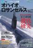 Ohio-class/Los Angeles-class Nuclear Submarines (Icarus Mook Series: World's Famous Ships)
