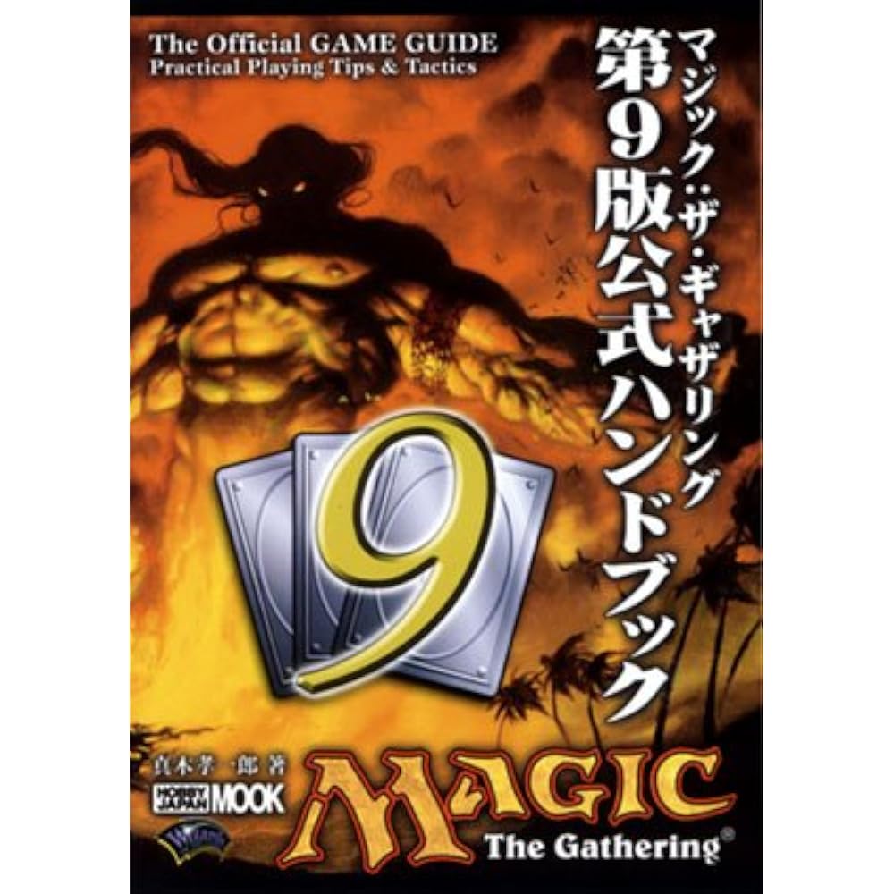 MAGIC: THE GATHERING 9th EDITION OFFICIAL HANDBOOK (HOBBY JAPAN MOOK 158)