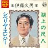 7inch Record HISAO ITO  Kojou No Shakuhachi  SiberiaElegy D89 COLUMBIA Japan Japanese PopRock Used