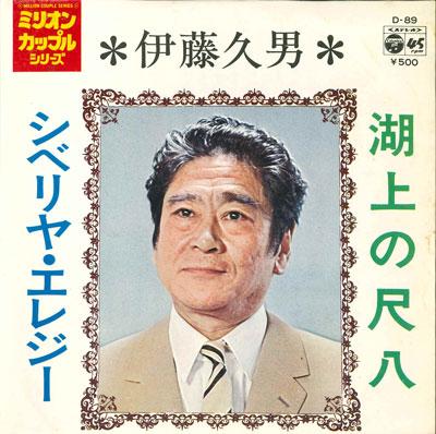 

7inch Record HISAO ITO Kojou no shakuhachi SiberiaElegy D89 COLUMBIA Japan Japanese PopRock Used