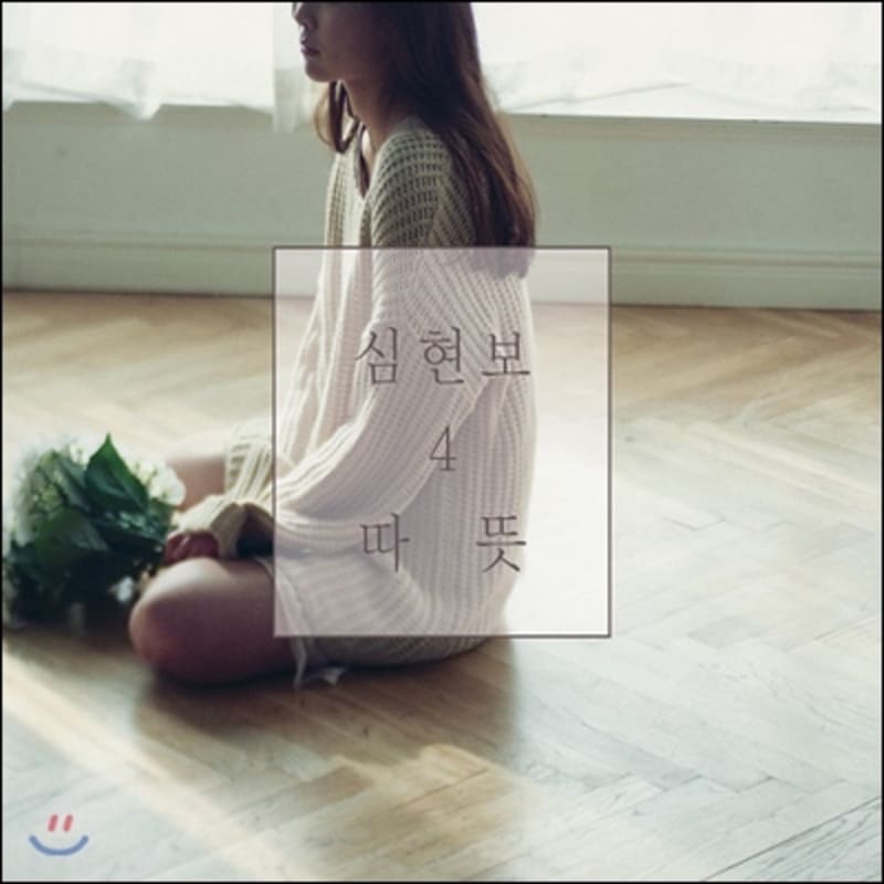 Shim Hyun-bo's 4th Album - Warm
