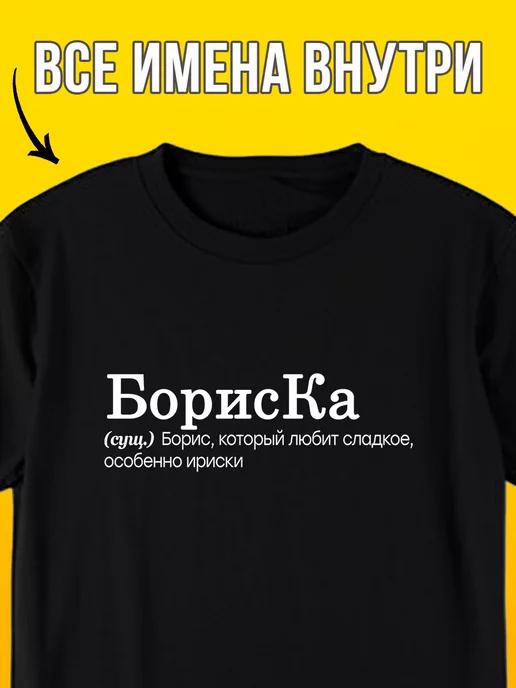 Personalized T-shirt with the name Boris ( Boris-ka ) S