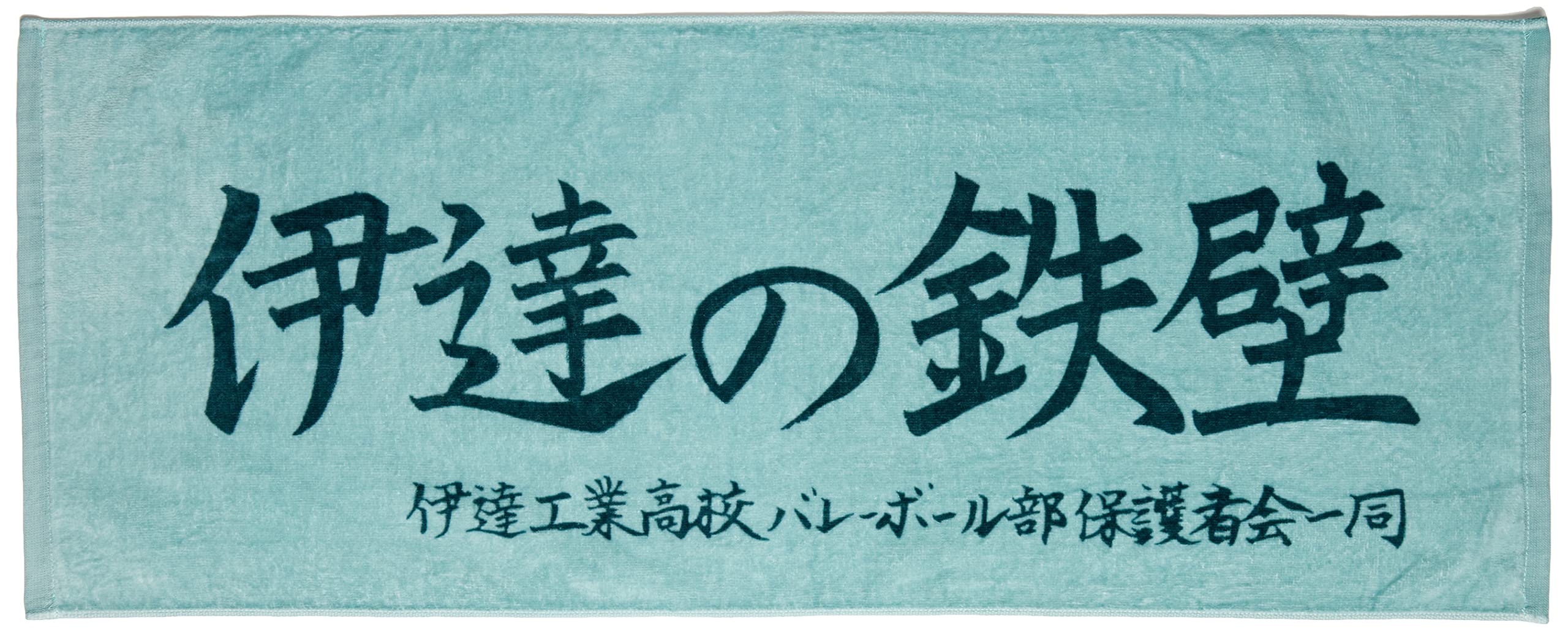 

[Haikyuu] Small Turquoise Towel
