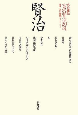 20 Masterpiece Fairy Tales by Miyazawa Kenji