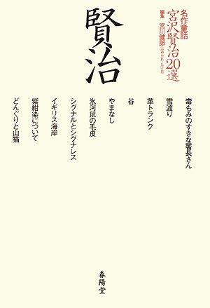 20 Masterpiece Fairy Tales by Miyazawa Kenji