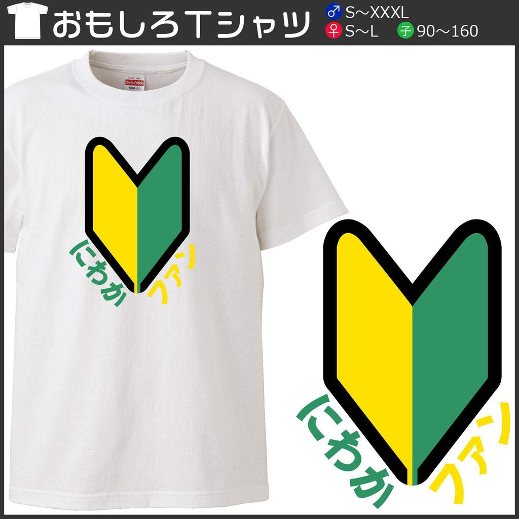Minami funny I love sports at the World Cup I support Japan Japanese funny short sleeve white size S Horie's t-shirt "Niwaka Fan" t-shirt men's