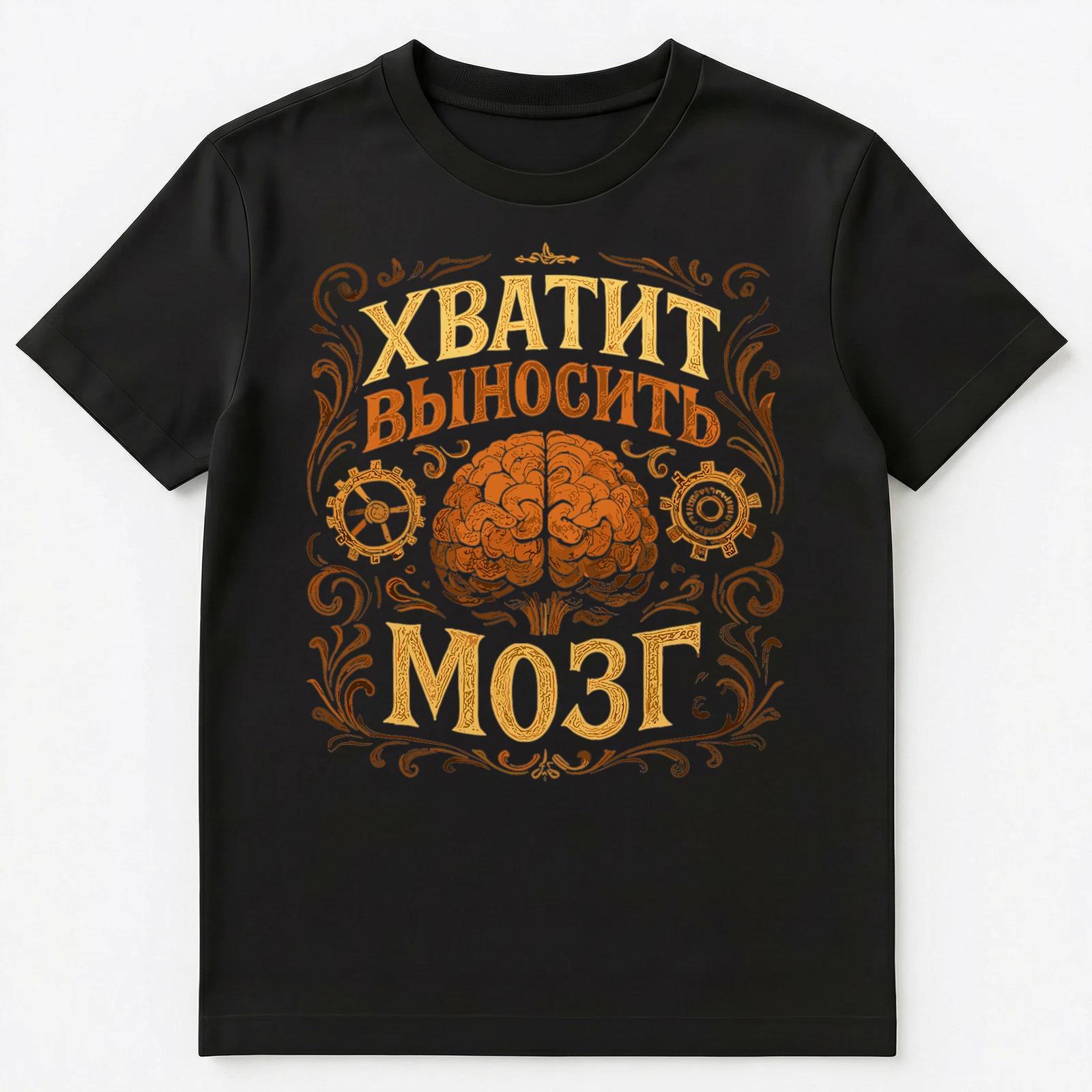 Brain Saying Funny Russian Unisex T-Shirt 3XL