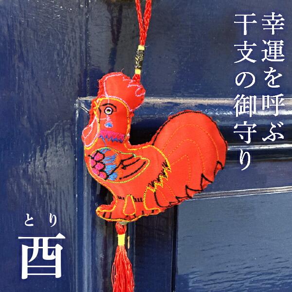 Good luck! Zodiac amulet tassel Rooster Lucky item Lucky goods Good luck Luck Zodiac Petit gift Gift Embroidery Interior Goods Asian Ethnic Stylish