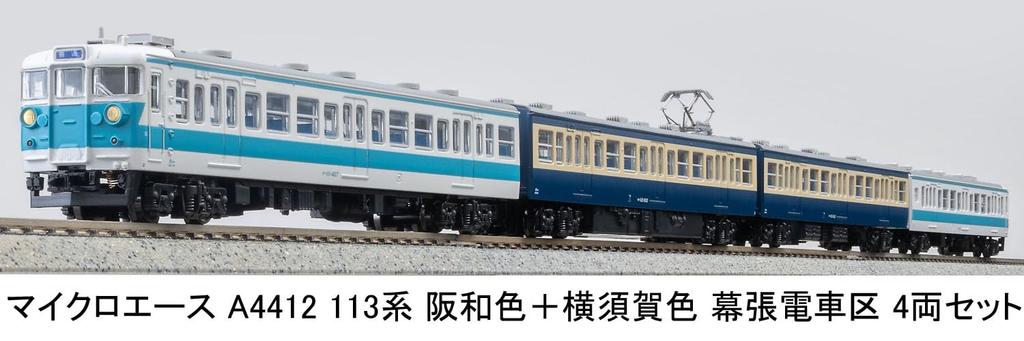 MicroAce N Gauge 113 Series Hanwa and Yokosuka Makuhari Model A4412 Colors, Depot, 4-Car Set, Train,