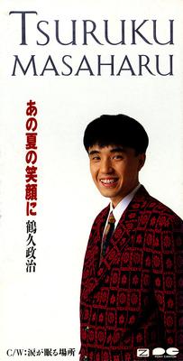 CD SEIJI TSURUHISA, GINSHIRO AKIYA, MA - To That Summer's Smile  PCDA00467 Pony Canyon 1993 Japan Pop Used