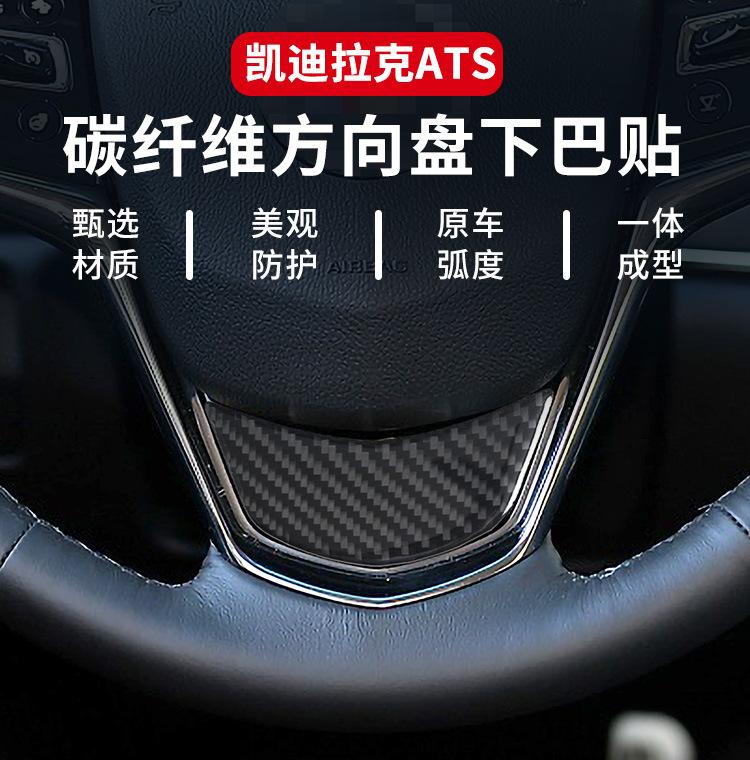 for 13-19 Cadillac ATS car interior modified carbon fiber steering wheel chin decoration sticker