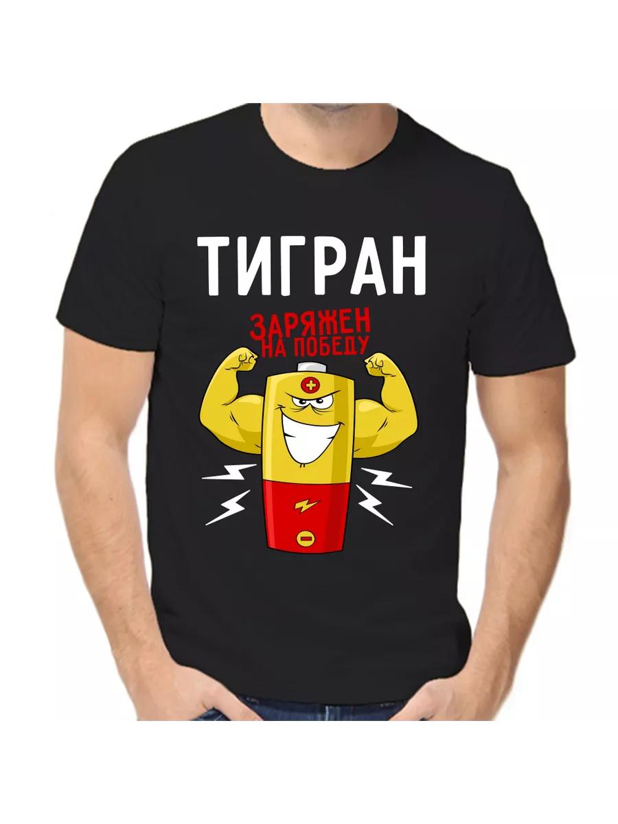 

Tigran joke T-shirt with a man s name and inscription as a gift S