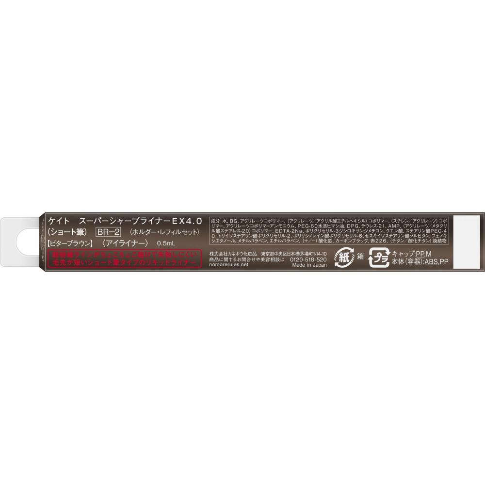 Kate Super Sharp Priner Ex 4.0 Br 2 gatterBrown 0.5ml Kanehou Cosmetics