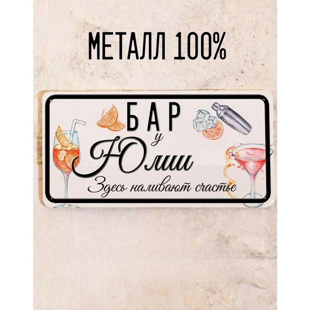 Metal Sign Juliana Personalized Gift for Friend Bar Wall Decor 15x30 cm
