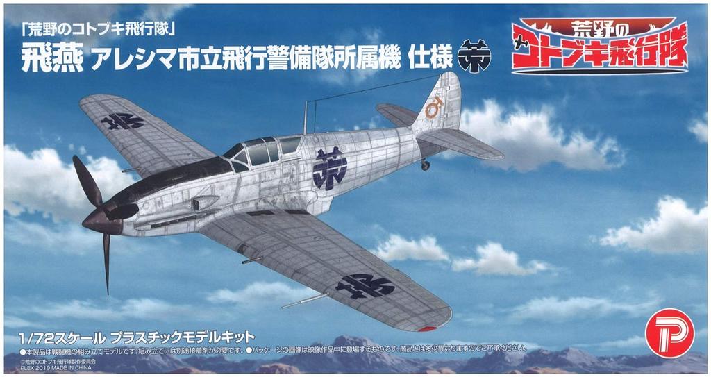 Plex/Platz "The Magnificent Kotobuki" Hien, Aleshima City Air Guard Aircraft, 1/72 Scale Plastic Model Kit KHK72-5
