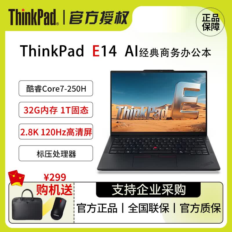 Lenovo ThinkPad E14 Gen 7 Ultra Performance Laptop (CN version)