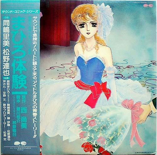 

LP Record ANIME - Mahiro Taiken C25G0338 CANYON 1984 Japan Obi Anime/Game Used
