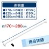Iris Ohyama Tension Rod, Heavy-Duty, Extra-Thick, 170-280cm Wide, White, H-GBJ-280