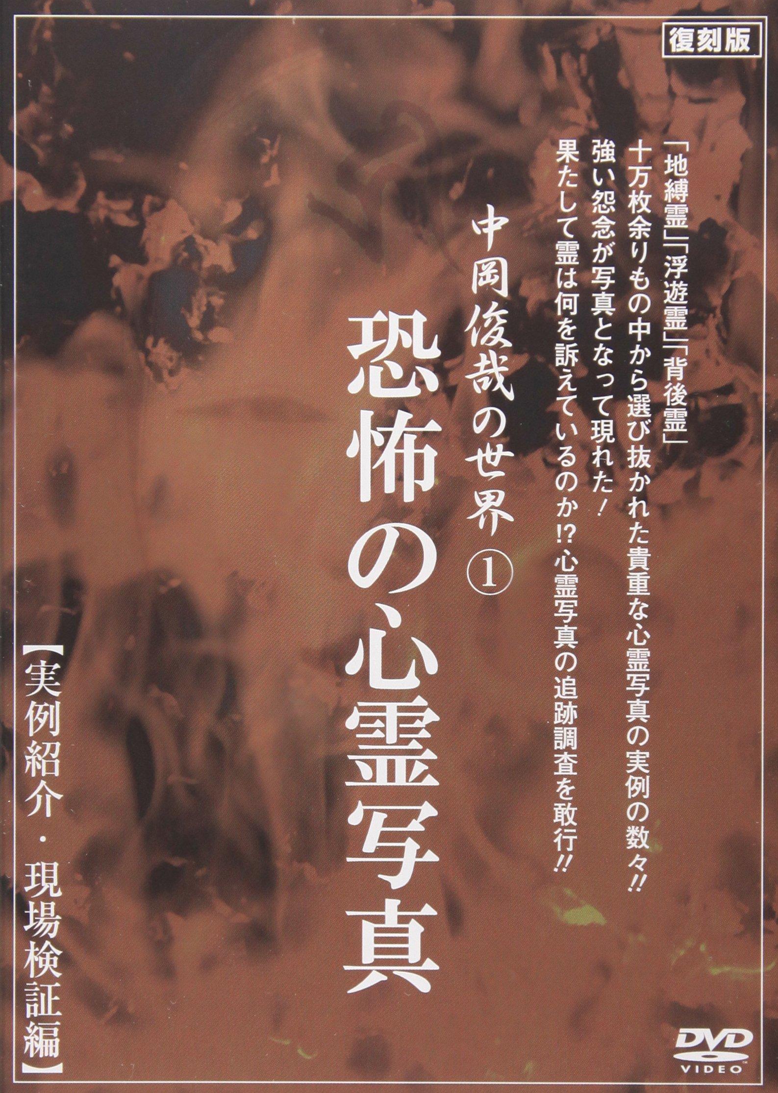 

The World of Toshiya Nakaoka 1 Horrifying Ghost Photography Case Verification Edition Study/On-site [DVD]