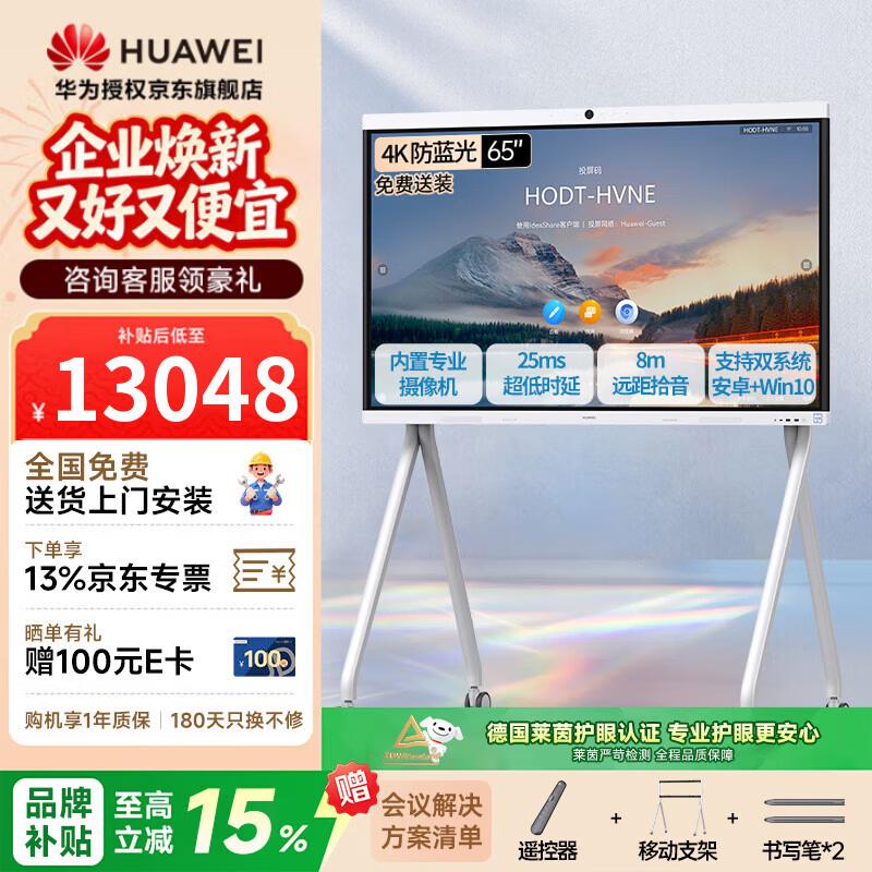 Huawei IdeaHub B2 Base 65-inch Interactive Conference Display (CN Version)
