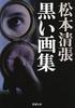Black Art Book (Shincho Bunko)