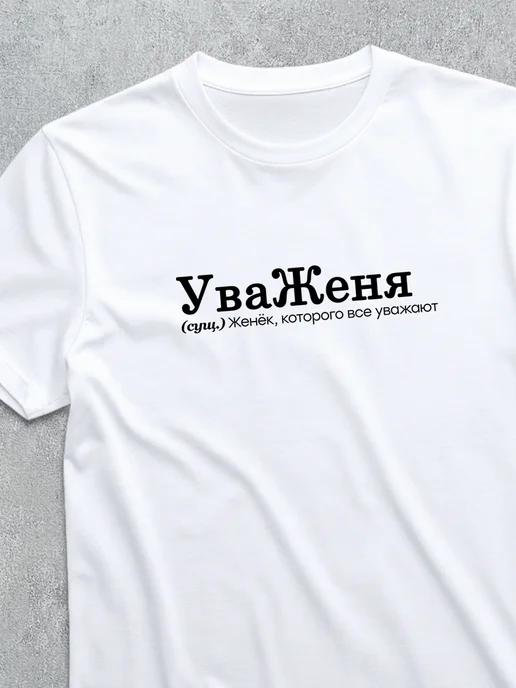 Personalized T-shirt for Zhenya: uvaZhenya 3XL