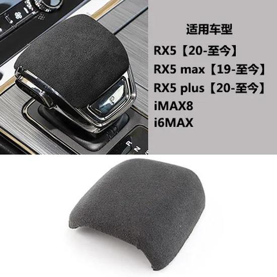 For Roewe iMAX8/RX5MAX/i6MAX interior suede gear shift cover modification gear lever cover patch