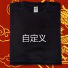 Chinesisches T-Shirt mit besticktem Wunschtext Souvenir aus Peking Shanghai Mandarin China
