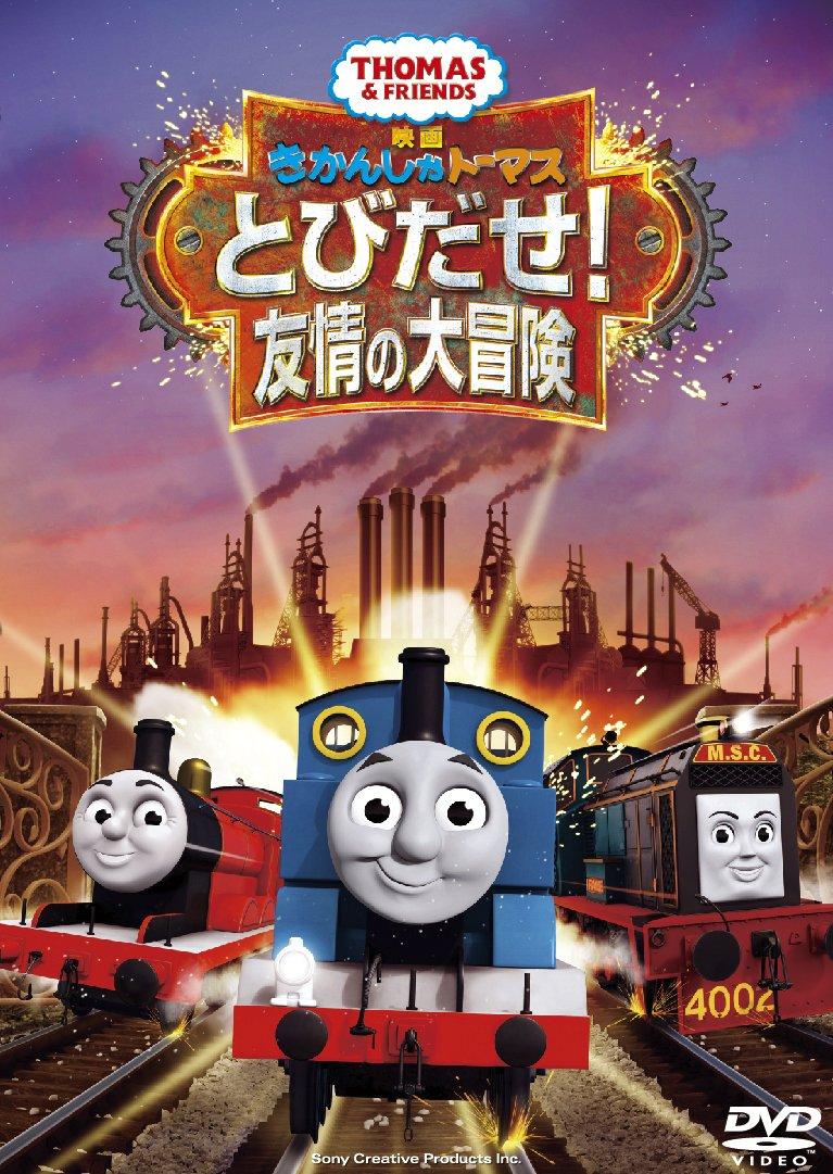 

Movie Thomas the Tank Engine Jump Adventure of Friendship Out! [DVD]