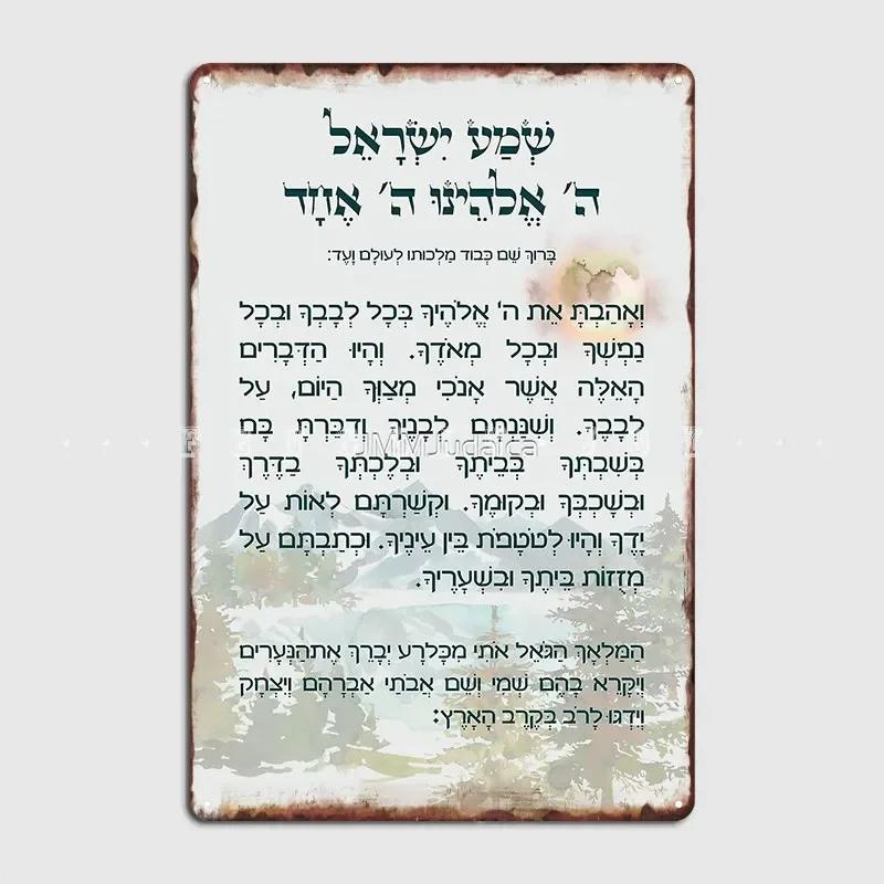 

Перед сном Шма Исраэль для детей с горным пейзажем Металлическая табличка Постер Украшения для дома Классическая жестяная вывеска Декор комнаты Стена 20x30cm（7.8x11.8inch）
