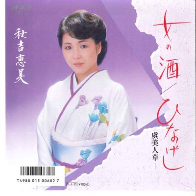 7inch Record EMI AKIYOSHI - Onna No Sake / Hinageshi (Gubi Jins AY0758 ALTY 1987 Japan Japanese Enka Used