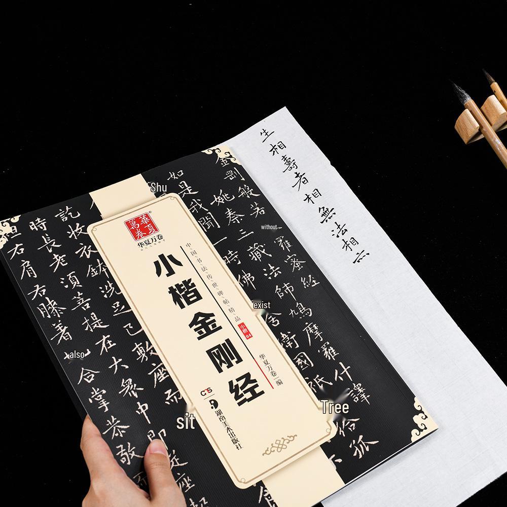 Huaxia Calligraphy Practice Book: Small Regular Script & Diamond Sutra Rubbings 10003834