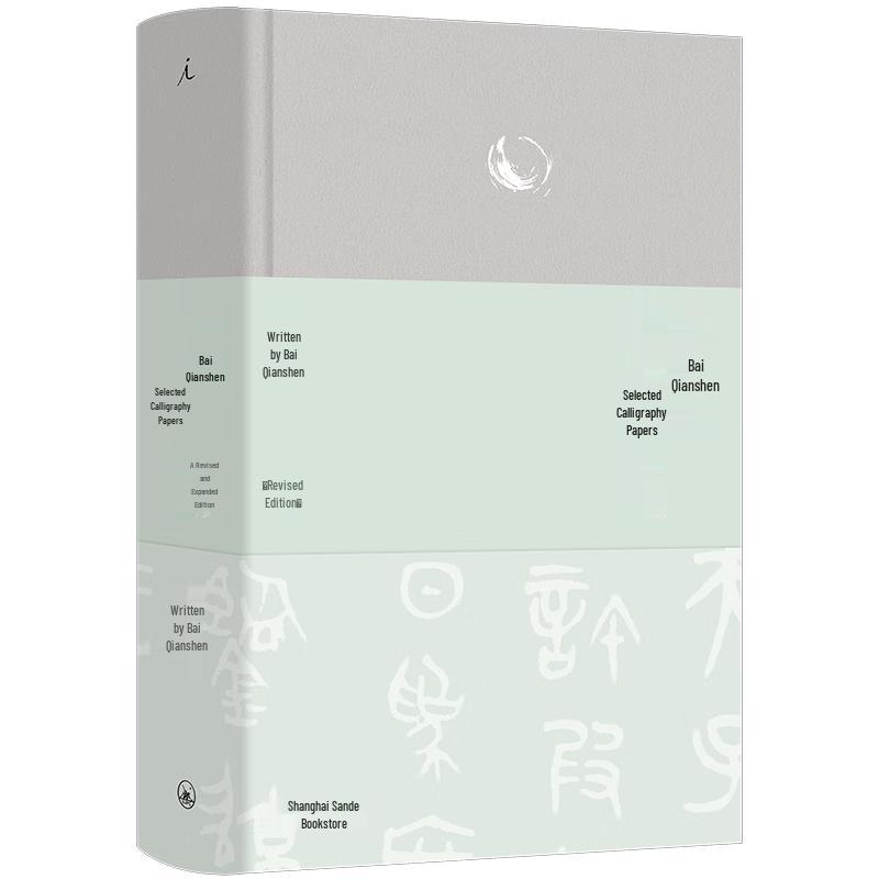 Selected Essays on Calligraphy by Bai Qianshen