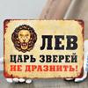 Lion King of Beasts Do Not Tease! Funny Metal Sign 30x20cm, Vintage Animal Wall Decor