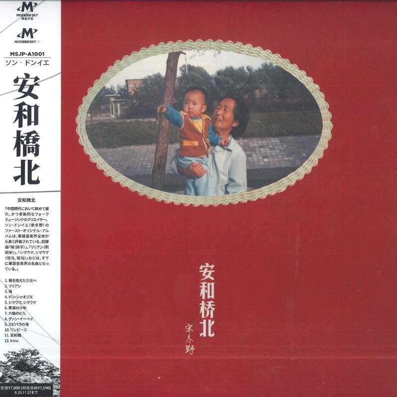 

LP Record SONG DONGYE Ann Northbound MSJPA1001 MODERN SKY 2025 Japan Obi World Music