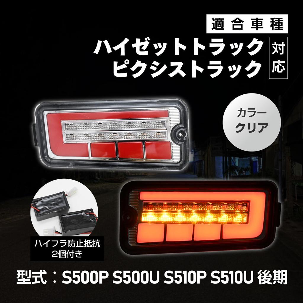 LED taillights with clear sequential turn signals for the and and S510U Customizable car late-model Hijet, Pixis, S500P, S500U, S510P, trucks. parts.