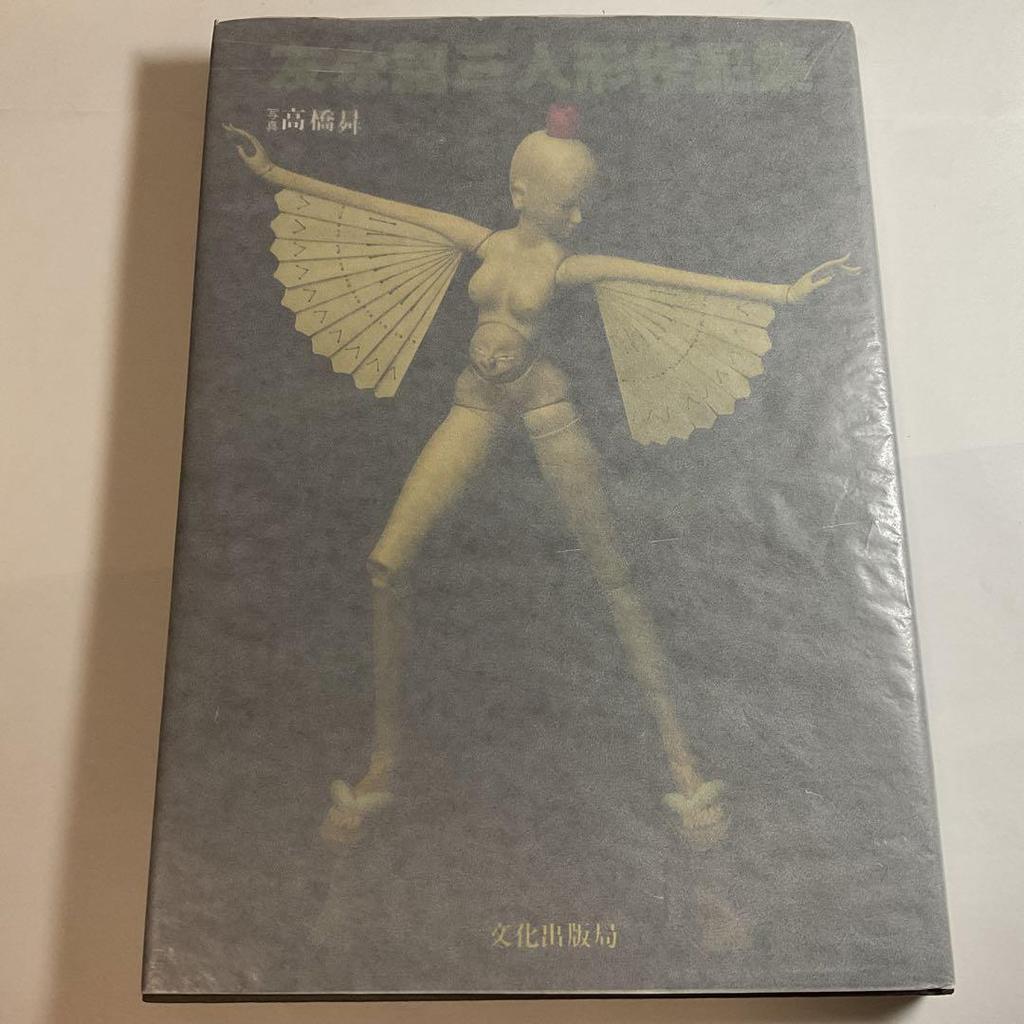 [USED] Signed book, first edition, Tomonaga Shozo doll collection, Prin Prin Story doll designer