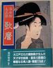 [USED] "Ukiyo-e Masterpiece Selection: Utamaro" by Kazuhiko Fukuda, Ukiyo-e