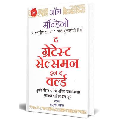 The Greatest Salesman In The World Marathi -Book By- Og Mandino- Pushpa Thakkar JL166412182492