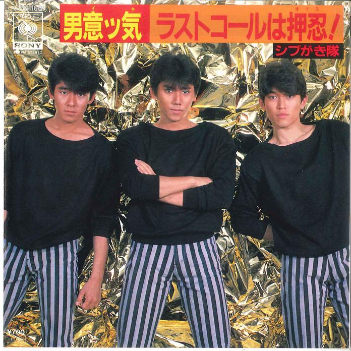 

7inch Record SHIBUGAKITAI - Otokoiki / Last Call Wa Osu! 07SH1601 CBS SONY 1985 Japan Japanese Pop/Rock Used