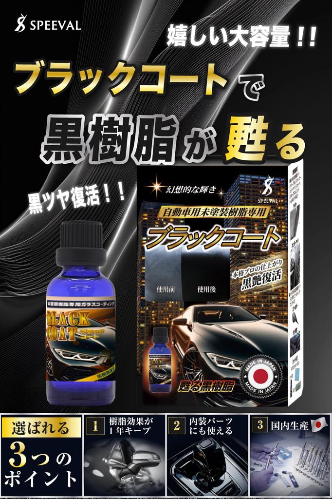 SPEEVAL Black Resin for Unpainted Prevents Resin Revitalizer for Cars and Super Revitalizer, 30ml, Resin, Deterioration, Motorcycles, 1-Year