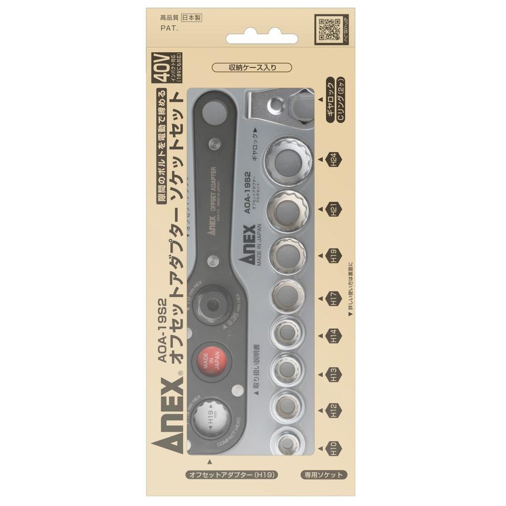ANEX AOA-19S2 Offset Adapter 19mm Multi Socket Set H10-H21 Tight Space Nut Driver Tool Kit with Case Made In Japan