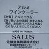 Sato Metal Industry SALUS Aluminum Wine Cooler