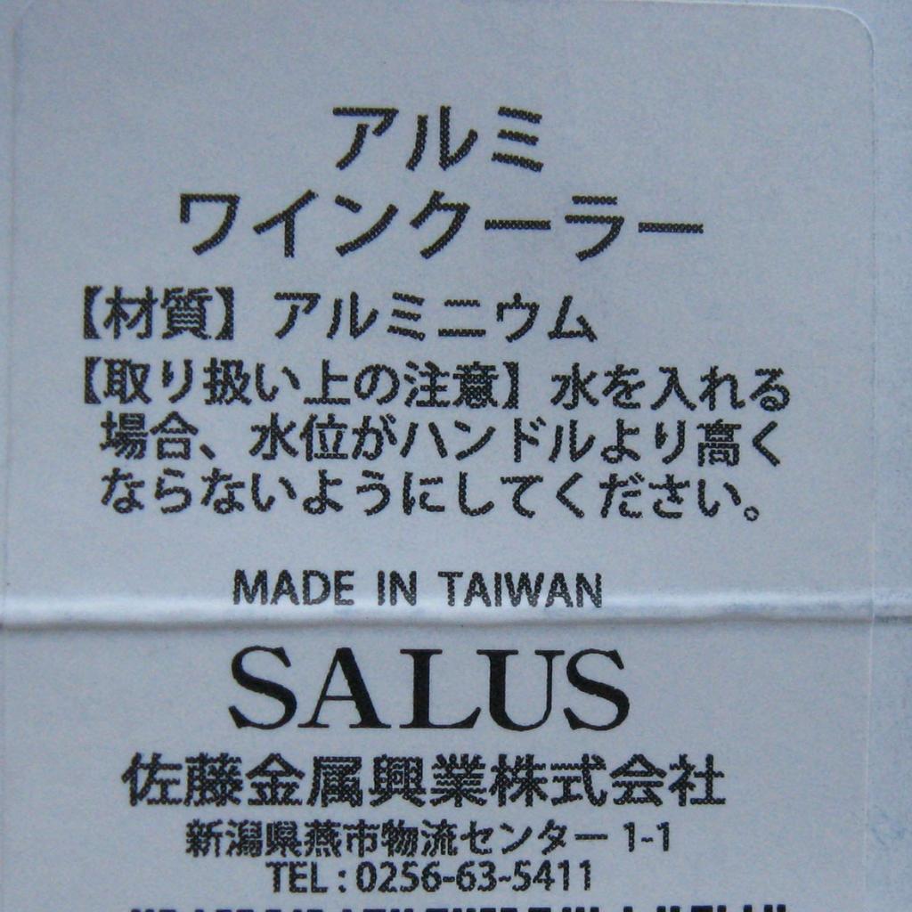 Sato Metal Industry SALUS Aluminum Wine Cooler