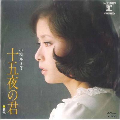 7inch Record RUMIKO KOYANAGI - Jyuugoya No Kimi / Sasabune L1150R REPRISE 1973 Japan Japanese Enka/Traditional Used