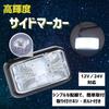 DaishiDai Side Marker LED Grille Marker Turn High for and Side and Roadside Set of 2 Lamps, 12V/24V Signals, Brightness, Trucks, Cars, Motorcycles,