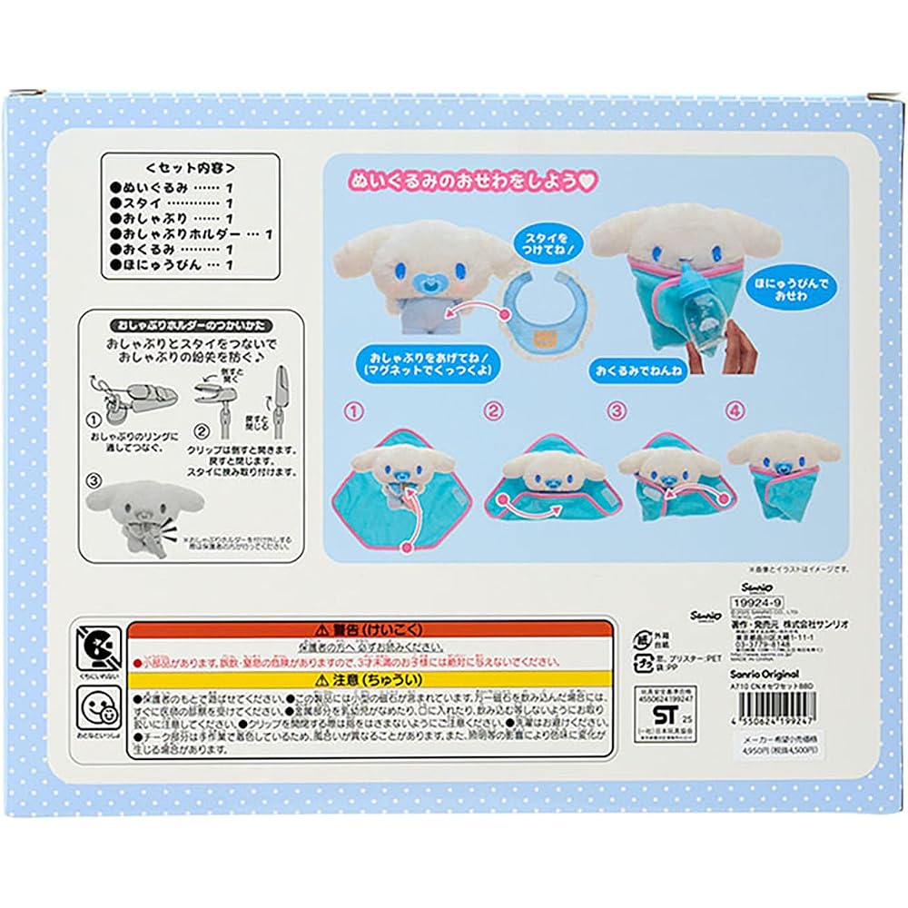 Sanrio (SANRIO) Plush Toy Osewa Set (Baby) Cinnamoroll Target Age 3 and up 199249
