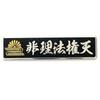 Metal Car Sticker Iririhogonten Kikusui Crest Japanese Style Emblem Sticker