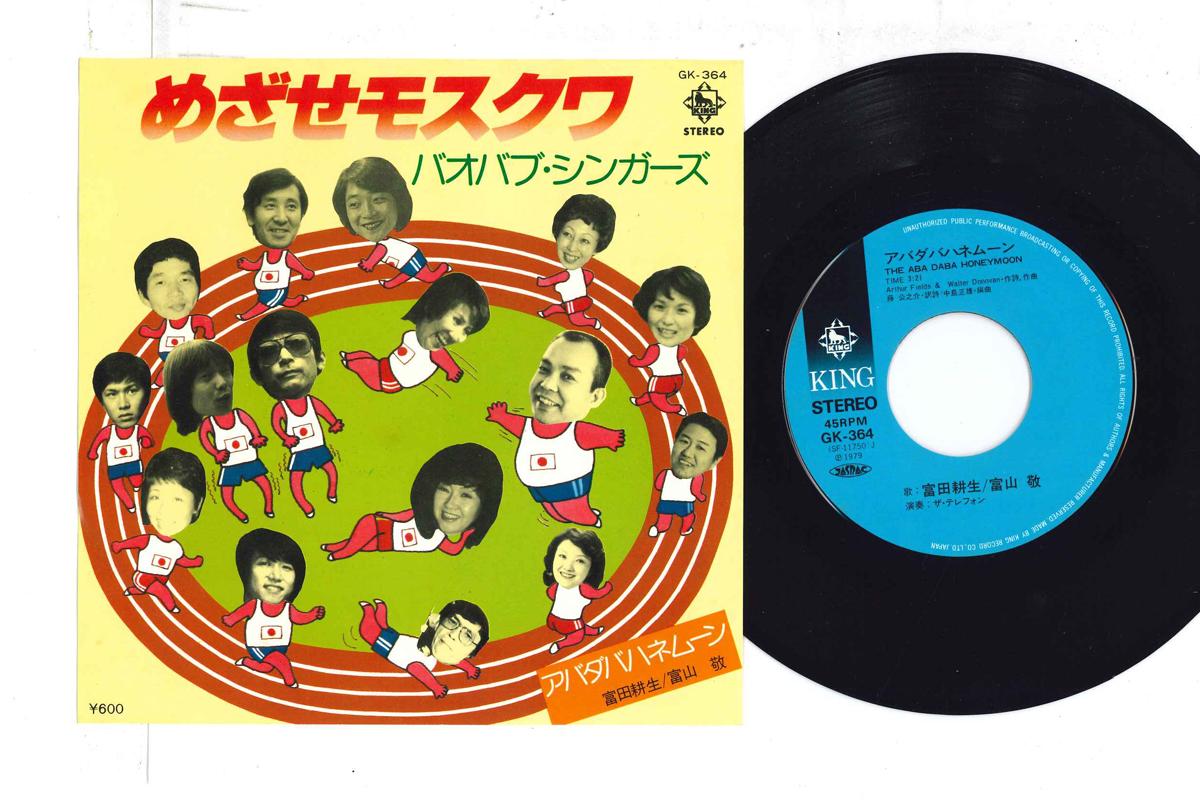 

7-дюймовая пластинка BAOBABU SINGERS / KOUSEI TOMITA, KE - Mezase Moskau / Aba Daba Honeymoon GK364 KING 1979 Япония Японская поп/рок Б/У