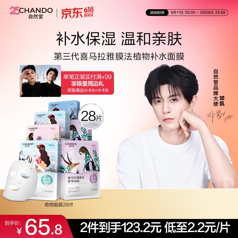 CHANDO Himalayan Plant Face Mask Set
